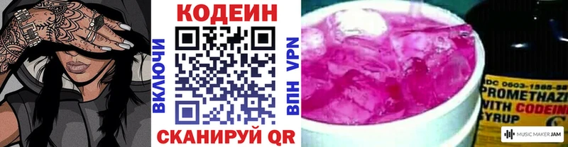 Codein напиток Lean (лин) Ковылкино